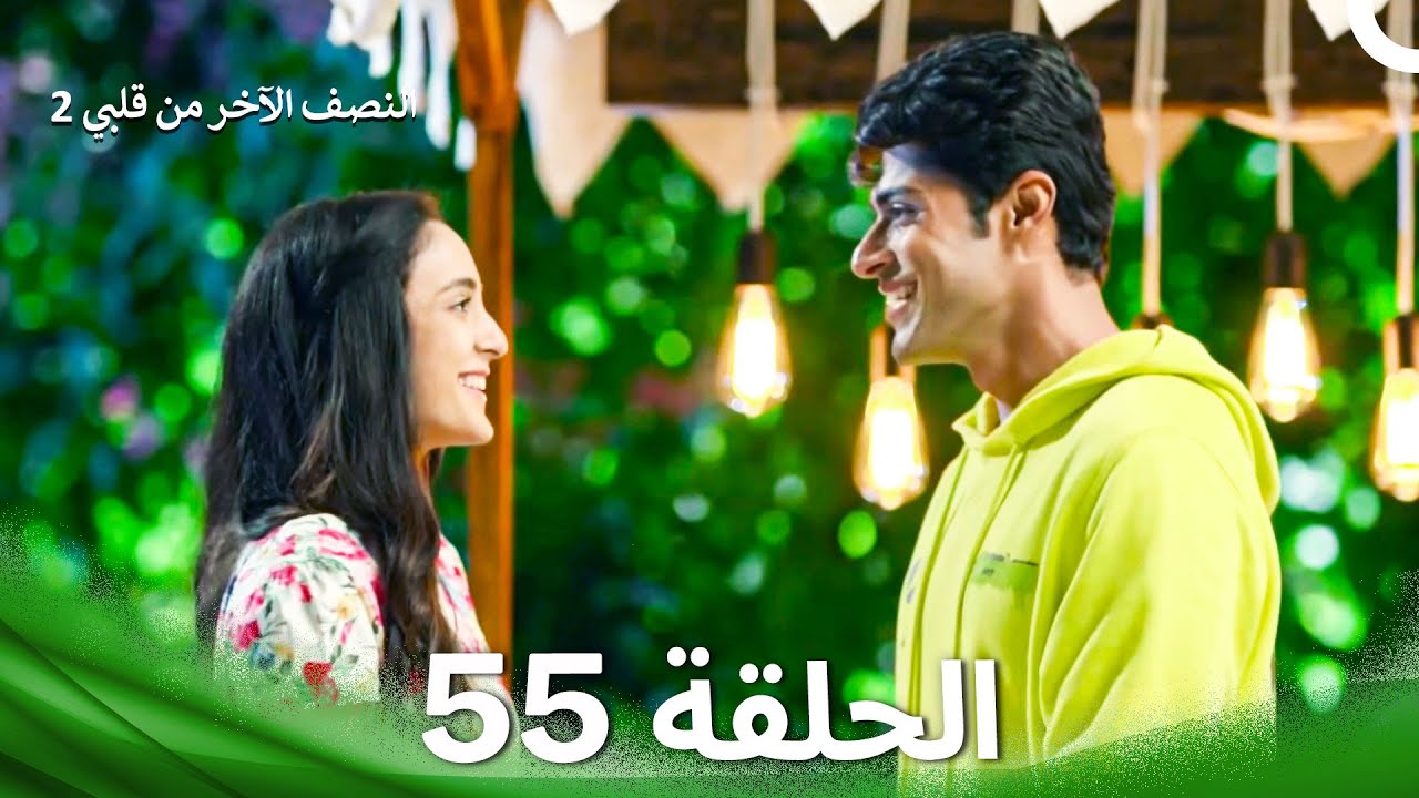 النصف الآخر من قلبي 2 الحلقة 55 - The Other Half of My Heart 2