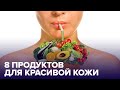 Продукты для ЗДОРОВОЙ и СИЯЮЩЕЙ кожи