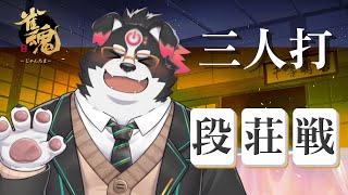 【雀魂】麻雀段位戦【Vtuber/牧羊まもる】