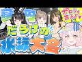 【例のプール実写ロケ】身内だらけの水泳大会♥ポロリもあるよ♡【塚本のべる/塚本ぱるむ/尽原澄根/飴雲みいる】