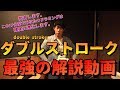 最強のダブルストローク解説動画 -- How to control double stroke --