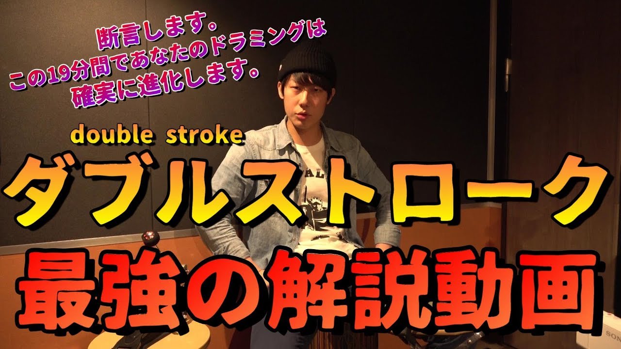 最強のダブルストローク解説動画 -- How to control double stroke --