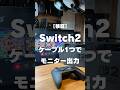 Switch2がUSB-Cケーブル一本で外部モニター出力できるか検証してみた。