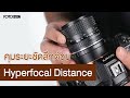 คุมระยะชัดลึกด้วย Hyperfocal Distance #Hyperfocal #photography #camera