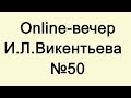 ИНЕРЦИЯ МЫШЛЕНИЯ (НАЧАЛО) online-лекция № 50