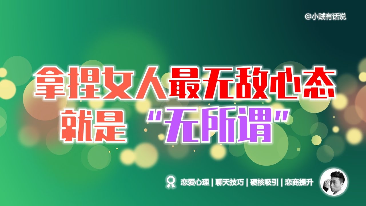 吸引女生最好的心態，就是「無所謂」