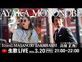 大好評❣️物部彩花の生ライブ🎤あの歌声を❣️スタジオからお届けします🎵