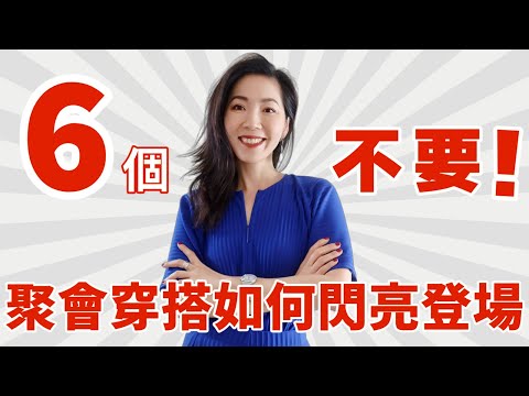 【聚會&活動穿搭】聚会穿搭如何闪亮✨登场，优雅又得体 ｜6個常見錯誤🔥 穿搭指南｜派對穿搭｜婚禮穿搭｜時尚穿搭｜純乾貨｜獨家｜小鄭杰西卡 Jessica Zheng