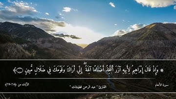 تلاوة هادئة وتريح القلب من سورة الأنعام بصوت القارئ : عبدالرحمن قطيشات