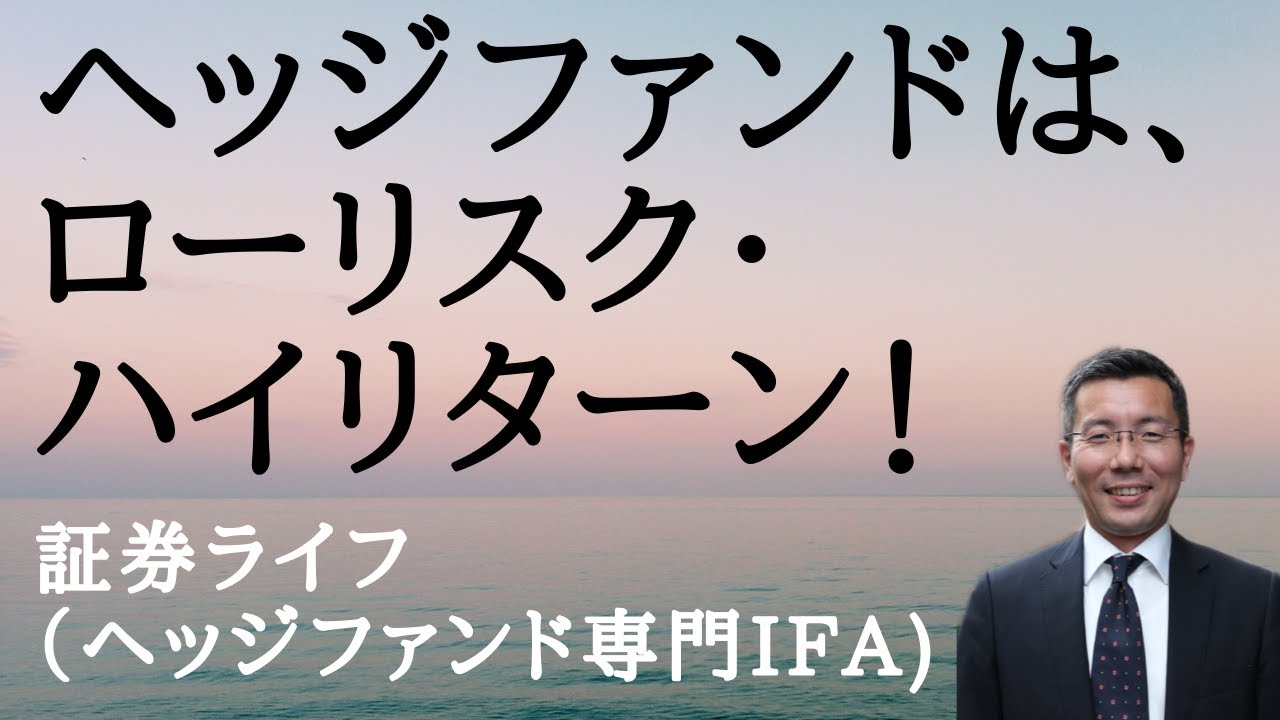 ヘッジファンドは ローリスク ハイリターン 証券ライフ ヘッジファンド専門ifa 野村證券出身 Youtube ヘッジファンドは ローリスク ハイリターン 証券ライフ ヘッジファンド専門ifa 野村證券出身 Youtube