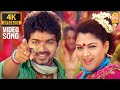 Hey rama rama  4k song      villu  vijay  prabhu deva  dsp