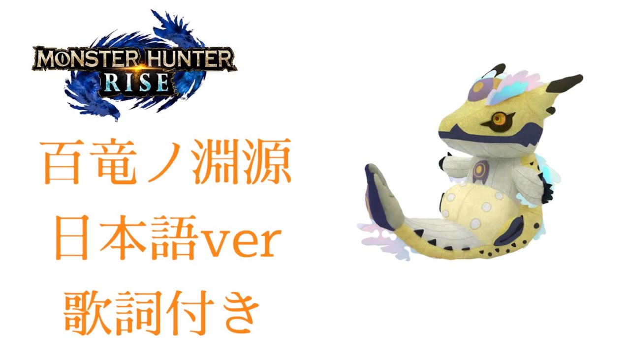 Mhrise 百竜ノ淵源ナルハタタヒメ戦bgm 日本語歌詞付き 1時間耐久 Youtube