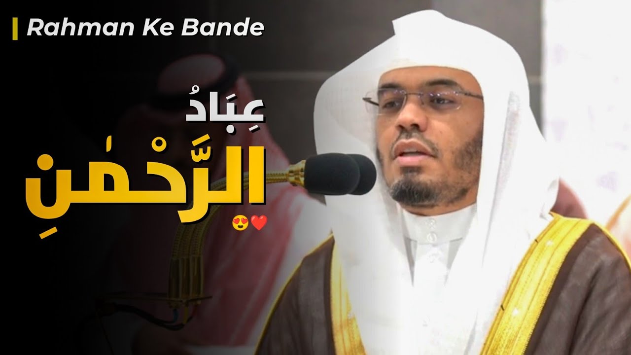 Final Verses of Surah Furqan | Sheikh Yasser Al-Dosari | Powerful Recitation