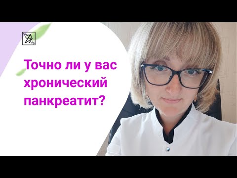 Точно ли у вас хронический панкреатит?