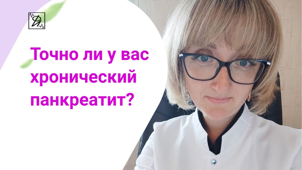 Точно ли у вас хронический панкреатит? - YouTube