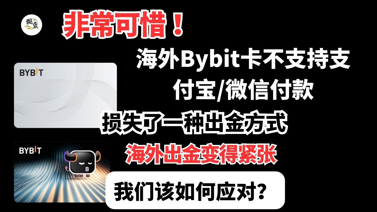 全球三大交易所bybit｜支付宝/微信不能使用｜by bit卡万事达已经封控｜损失一种最好用的出金方式｜【豌豆分享】