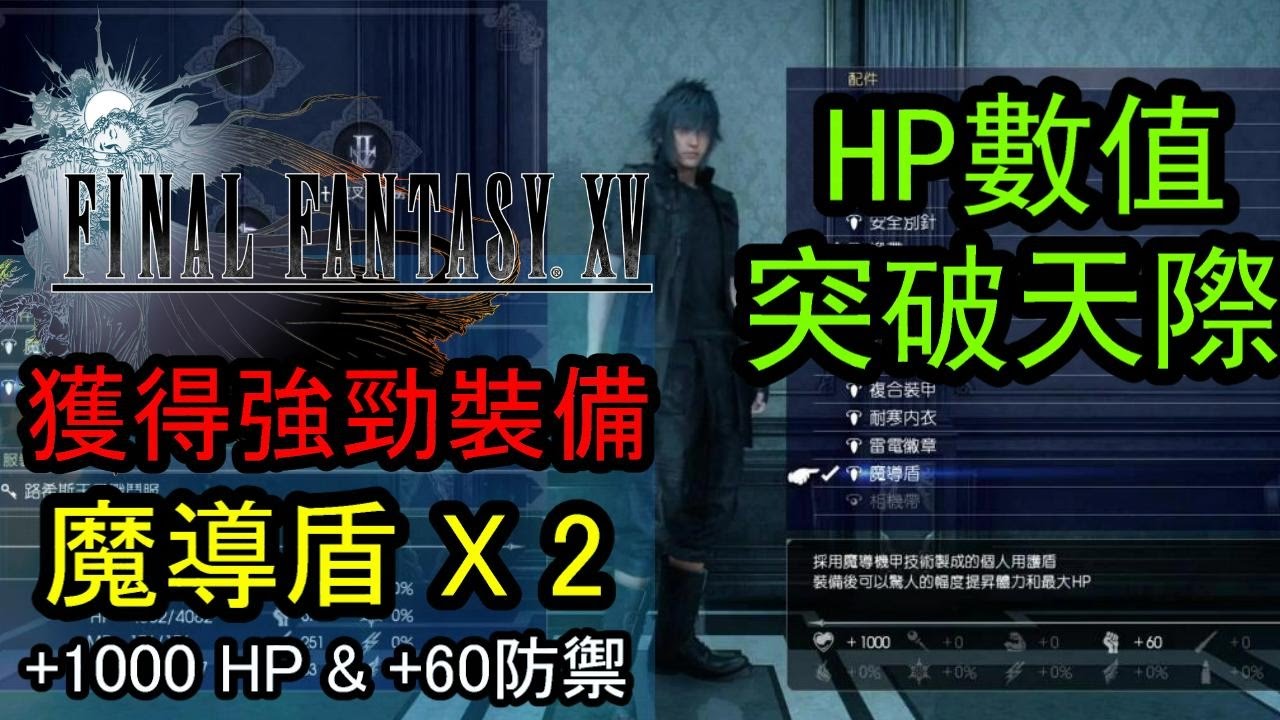 最終幻想15 Final Fantasy Xv 詳細攻略 獲得2個魔導盾的方法 Youtube