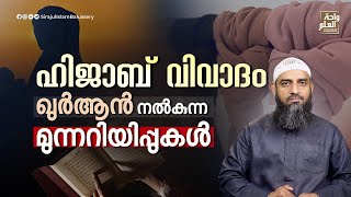 ഹിജാബ് വിവാദം; ഖുർആൻ നൽകുന്ന മുന്നറിയിപ്പുകൾ | Sirajul Islam Balussery