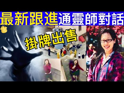 Smart Travel《秘聞》藍可兒案通靈檔案：暗網通靈師自曝與死者溝通，獲得驚人內幕 藍可兒事件而聲名大噪，該飯店掛牌出售 曾發生16起離奇兇殺案 即時新聞