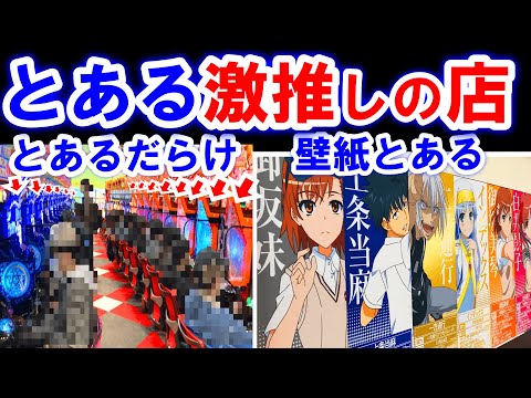 とあるで盛り上がる店で打ったら..【とある魔術の禁書目録 パチンコ 】【パチンコ 実践】【ひでぴのパチンコ】