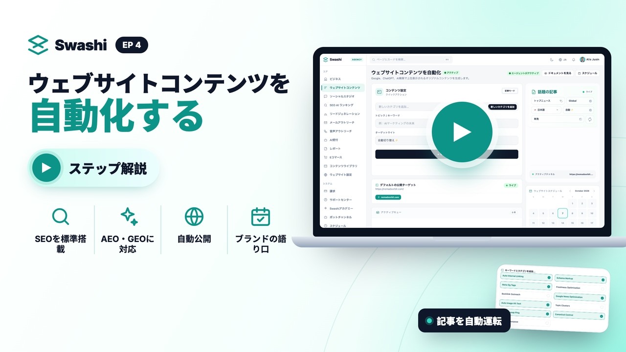 SwashiでWebサイトのコンテンツを自動化する方法｜SEO・AEO・GEO対策