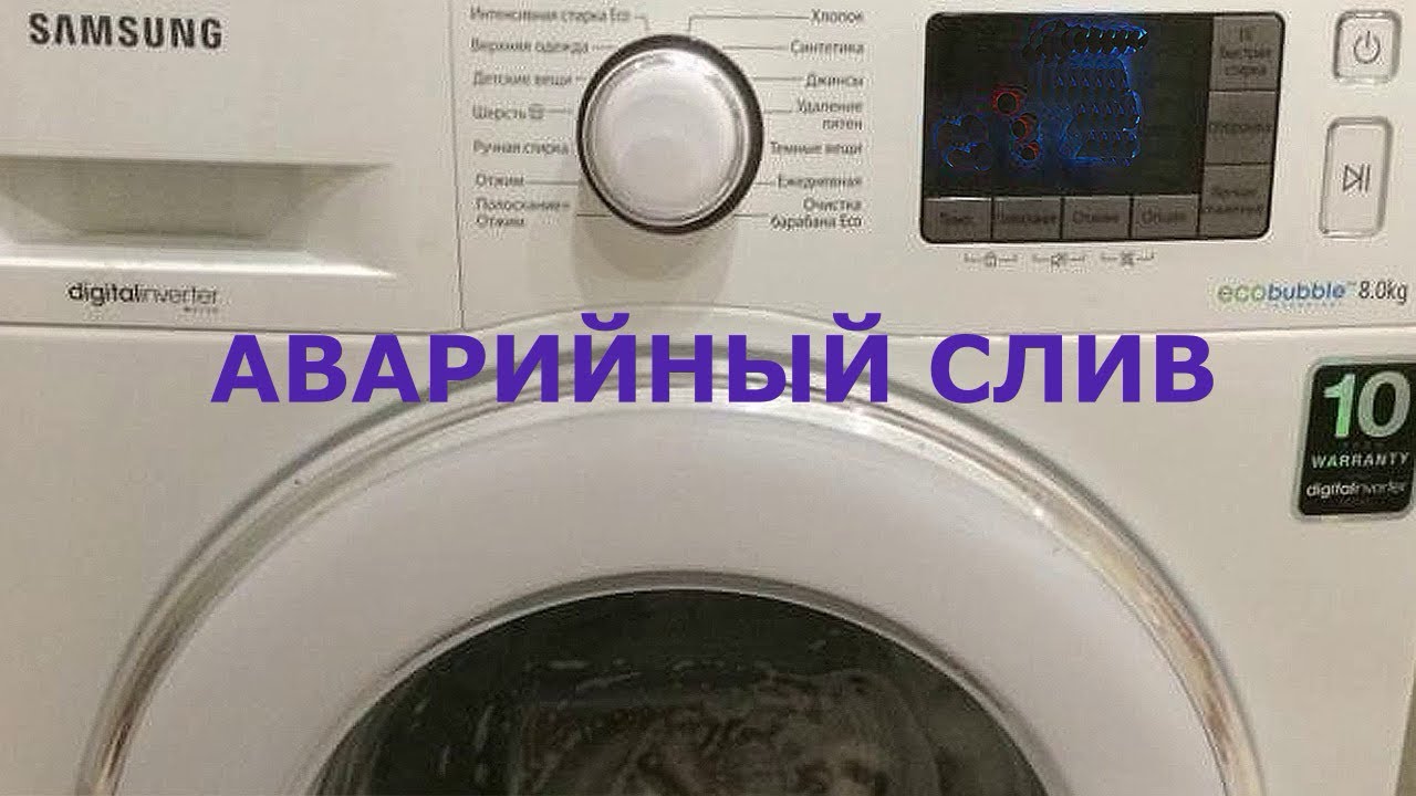 Как слить воду из стиральной машины. Аварийный слив воды - YouTube