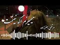آهنگ میمیرم اگه نبینمت از مرتضی جعفرزاده