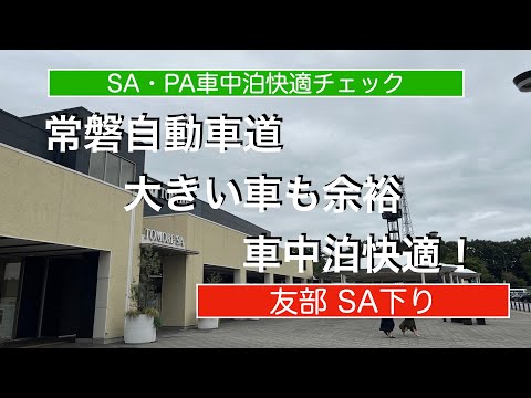 友部サービスエリア下り【高速道路車中泊快適チェック】