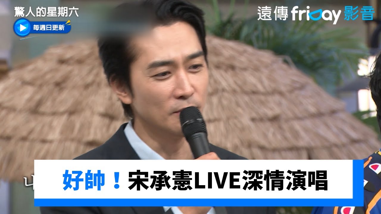 好帥！宋承憲LIVE深情演唱《就算過了10年》 _《驚人的星期六》第317集_friDay影音韓綜線上看