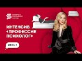 Интенсив "Профессия Психолог". День 3