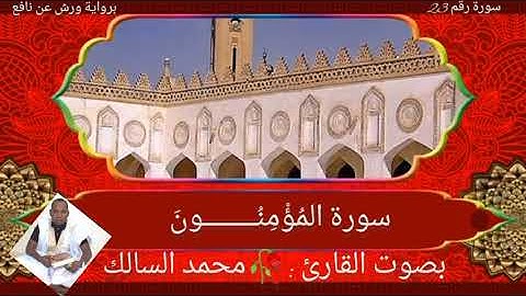 سورة المؤمنون كامله 🥀برواية ورش 🥀 بصوت القارئ الموريتاني 🥀محمد السالك حفظه الله