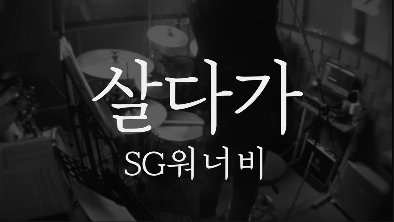SG워너비 살다가/드럼악보/Drum tutorial/kpop/drum score/SG Wanna Be/As I Live/놀면