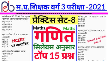 MPTET- वर्ग 3 गणित | म.प्र.शिक्षक वर्ग 3  | VARG 3 MATHS CLASSES |  VARG 3 | MPTET REET CTET UPTET