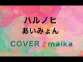 あいみょん ハルノヒ（カバー）『クレヨンしんちゃん 新婚旅行ハリケーン ～失われたひろし～』主題歌　／　田原舞華