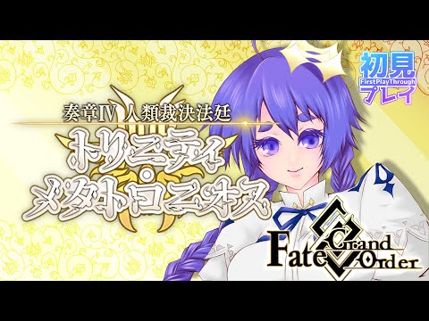 FGO / 初見プレイ 】奏章4！殴ルーラーに会いに行こう！【舞嶽ぽん子