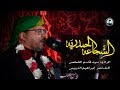 الشجاعة الحيدرية سيد قاسم الشخص ليلة 8 محرم 1441 هـ 
