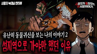 【무서운이야기 실화】 육지를 떠나 섬으로 갈 수 밖에 없었던 소름 끼치는 이유ㅣ늑대님 사연ㅣ돌비공포라디오ㅣ괴담ㅣ미스테리 인터뷰ㅣ시청자 사연ㅣ공포툰ㅣ오싹툰