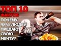 Топ 10 Фактов Почему 98% Людей не Осуществляют Мечты?