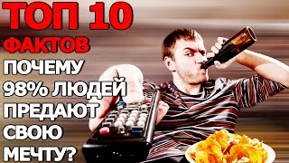 Топ 10 Фактов Почему 98% Людей не Осуществляют Мечты?