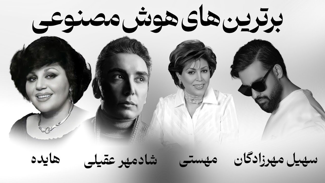 برترین های هوش مصنوعی شماره 1 | Hayedeh & Shadmehr Aghili & Mahasti & Soheil Mehrzadegan