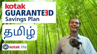 Kotak Life Guaranteed Savings Plan in Tamil | Kotak Life Insurance
