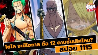 สปอย 1115 & โซโลจะมีโอกาสได้ถือ 1 ใน 12 ดาบชั้นเลิศไหม?