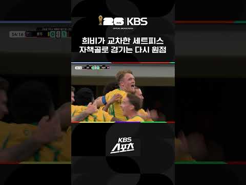 <strong>호주</strong> vs 이집트 자책골로 경기는 다시 원점 | KBS 260704 방송