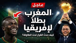 عاجل زلزال في أفريقيا الكاف يسحب اللقب من السنغال ويمنحه للمغرب بعد أيام