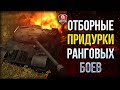 ОТБОРНЫЕ ПРИДУРКИ РАНГОВЫХ БОЕВ 🐔 ВЫПУСК №3