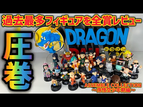 一番くじ ドラゴンボール アッセンブルコレクション ラストワン賞 全賞レビュー】圧倒的ラストワン賞と可愛すぎるフィギュア達の
