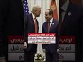 ترمب في لقائه مع السيسي لم نكن نعرف بعضنا من قبل