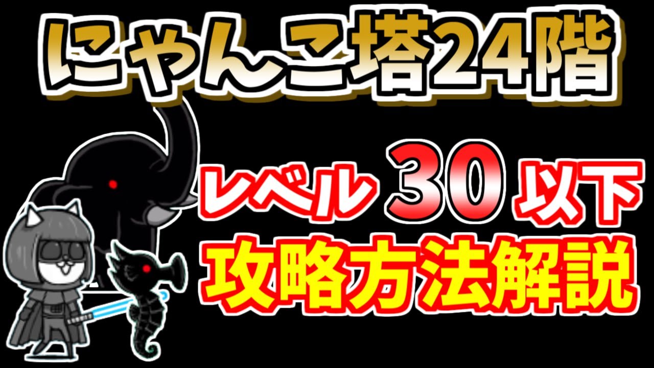 にゃんこ大戦争】風雲にゃんこ塔24階を低レベルで攻略！【The Battle