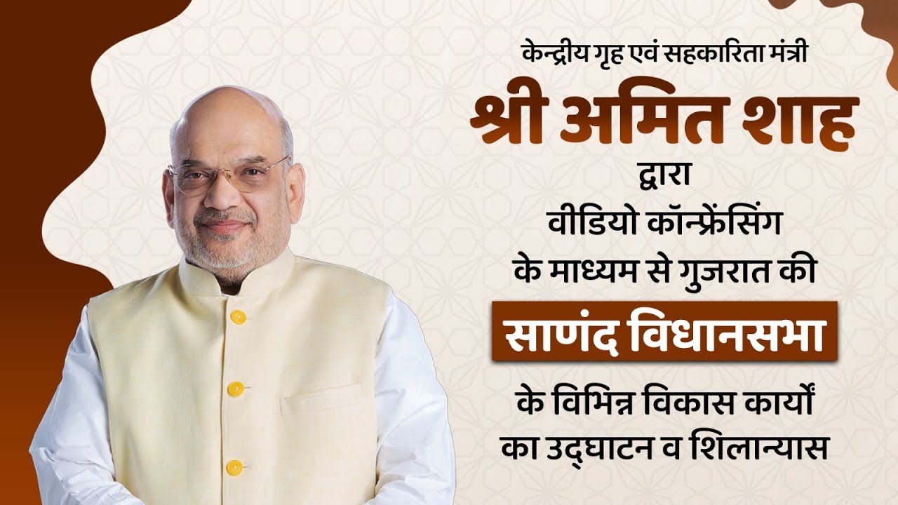 HM Amit Shah inaugurates and lays foundation of projects in Sanand, Gujarat via VC (10 Sept 2025)