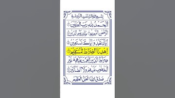 Surah  Al-Fatiha | سورة الفاتحة   সূরাঃ ১/ আল-ফাতিহা | আয়াতঃ ৭ মাক্কী